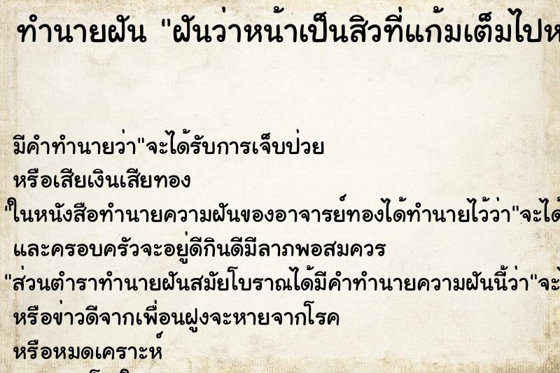 ทำนายฝัน ฝันว่าหน้าเป็นสิวที่แก้มเต็มไปหมด ตำราโบราณ แม่นที่สุดในโลก