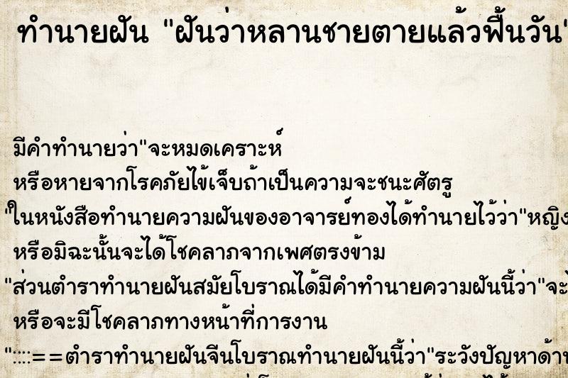 ทำนายฝันฝันว่าหลานชายตายแล้วฟื้นวัน ทำนายฝันทำนายฝันฝันว่าหลานชายตายแล้วฟื้นวัน
