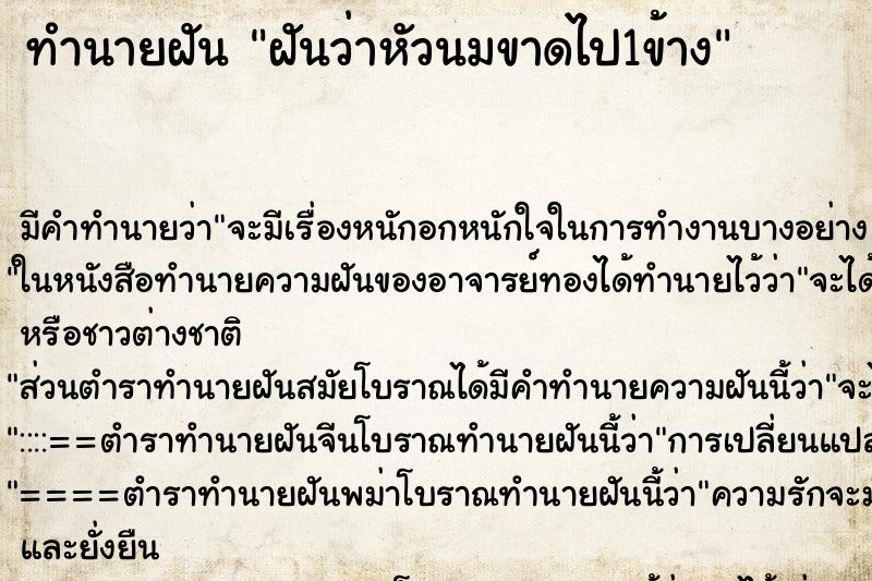 ทำนายฝันทำนายฝันฝันว่าหัวนมขาดไป1ข้าง
