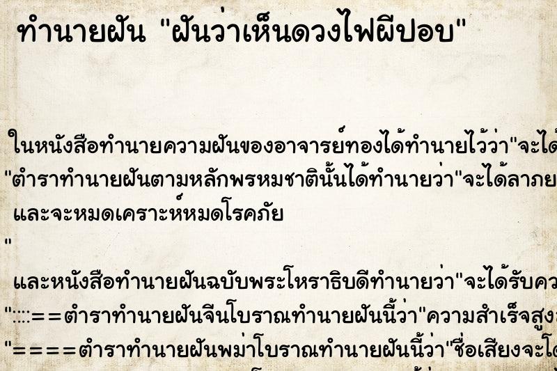 ทำนายฝันฝันว่าเห็นดวงไฟผีปอบ ทำนายฝันทำนายฝันฝันว่าเห็นดวงไฟผีปอบ