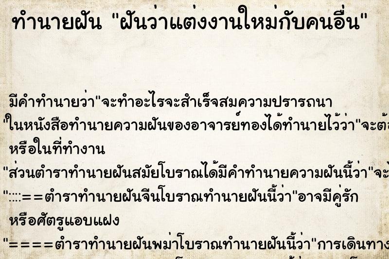 ทำนายฝัน ฝันว่าแต่งงานใหม่กับคนอื่น ทำนายฝัน ฝันว่าแต่งงานใหม่กับคนอื่น