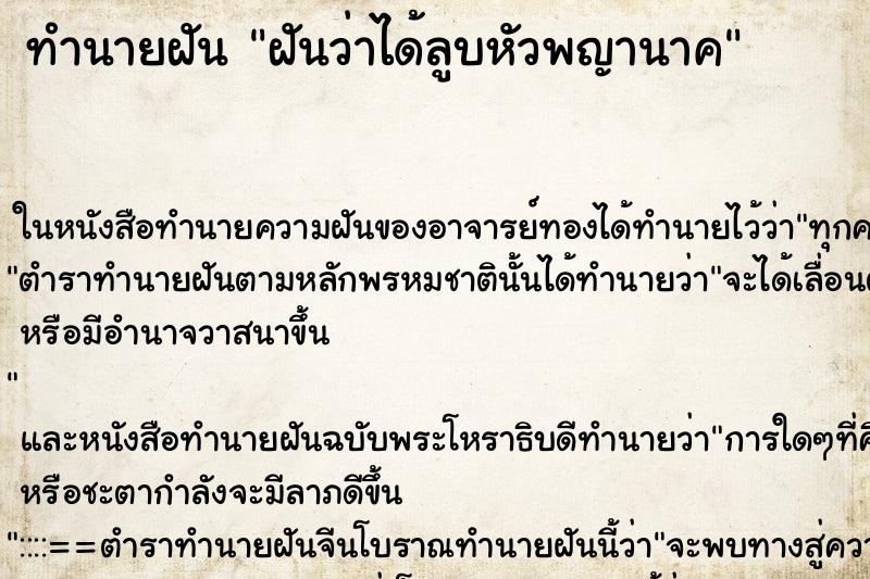 ทำนายฝันทำนายฝันฝันว่าได้ลูบหัวพญานาค