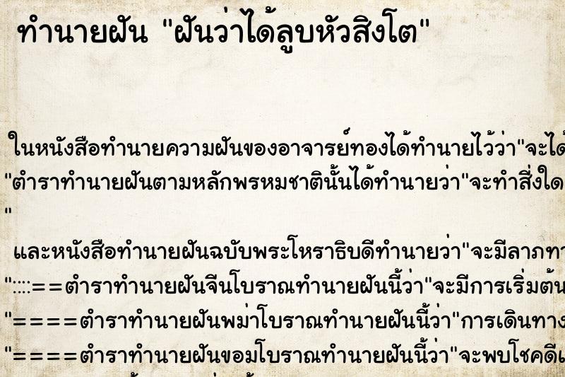 ทำนายฝันฝันว่าได้ลูบหัวสิงโต ทำนายฝันทำนายฝันฝันว่าได้ลูบหัวสิงโต