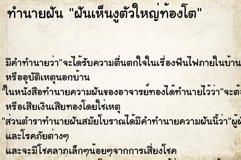 ทำนายฝันทำนายฝันฝันเห็นงูตัวใหญ่ท้องโต
