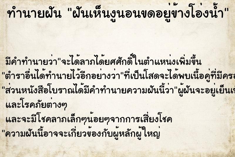 ทำนายฝันฝันเห็นงูนอนขดอยู่ข้างโอ่งน้ำ ทำนายฝันทำนายฝันฝันเห็นงูนอนขดอยู่ข้างโอ่งน้ำ