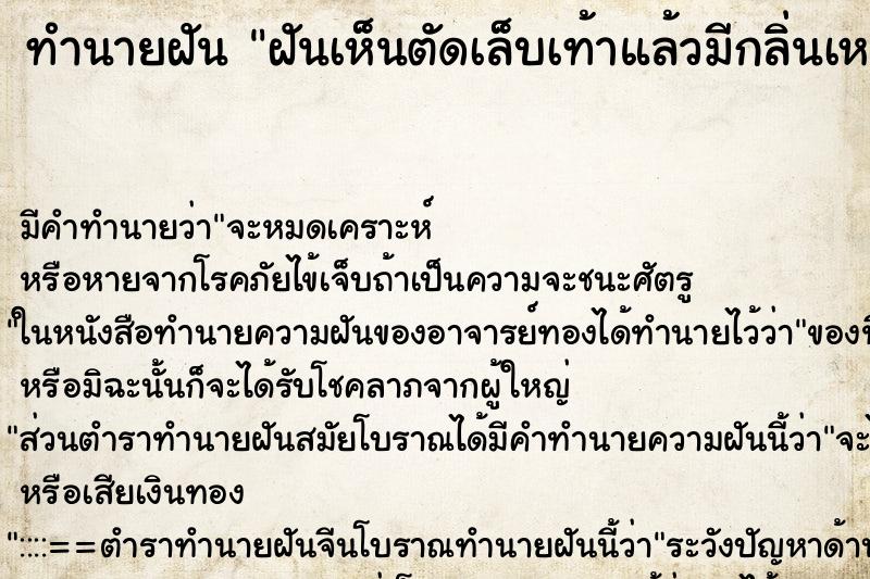 ทำนายฝันฝันเห็นตัดเล็บเท้าแล้วมีกลิ่นเหม็นเน่า ทำนายฝันทำนายฝันฝันเห็นตัดเล็บเท้าแล้วมีกลิ่นเหม็นเน่า