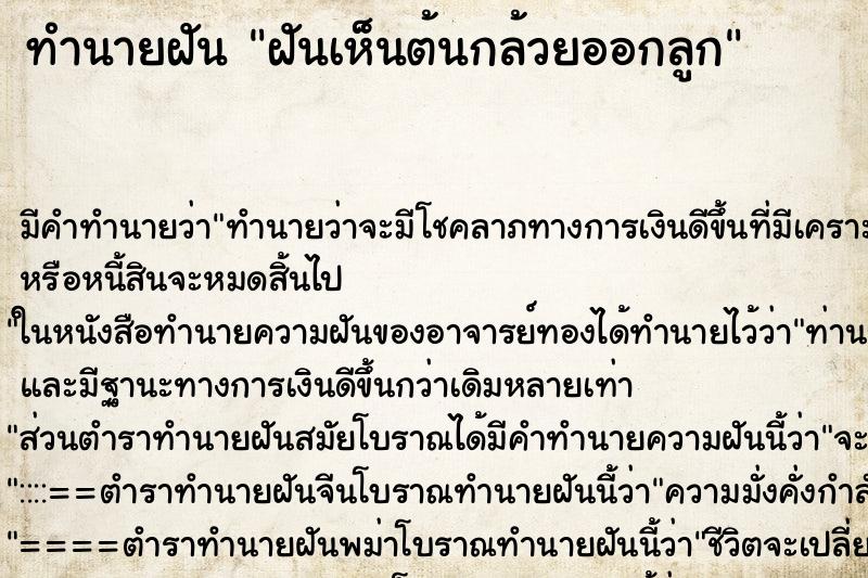 ทำนายฝัน ฝันเห็นต้นกล้วยออกลูก ทำนายฝัน ฝันเห็นต้นกล้วยออกลูก
