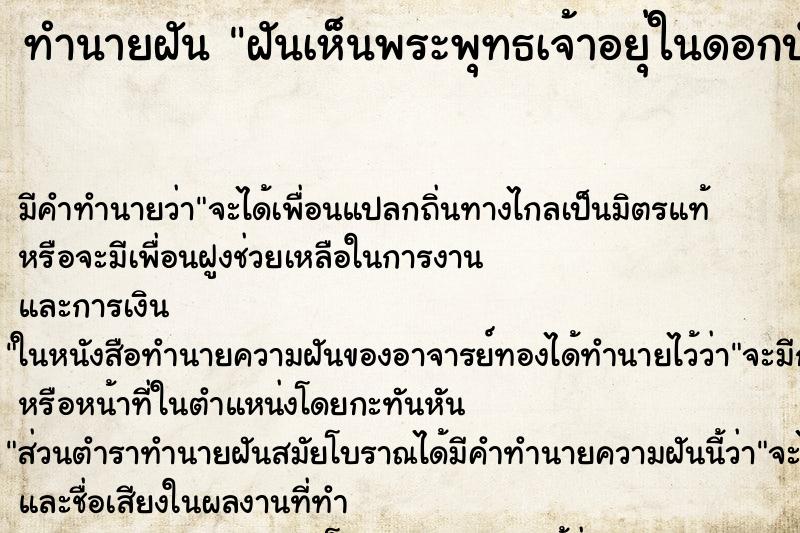 ทำนายฝันฝันเห็นพระพุทธเจ้าอยุ่ในดอกบัว ทำนายฝันทำนายฝันฝันเห็นพระพุทธเจ้าอยุ่ในดอกบัว