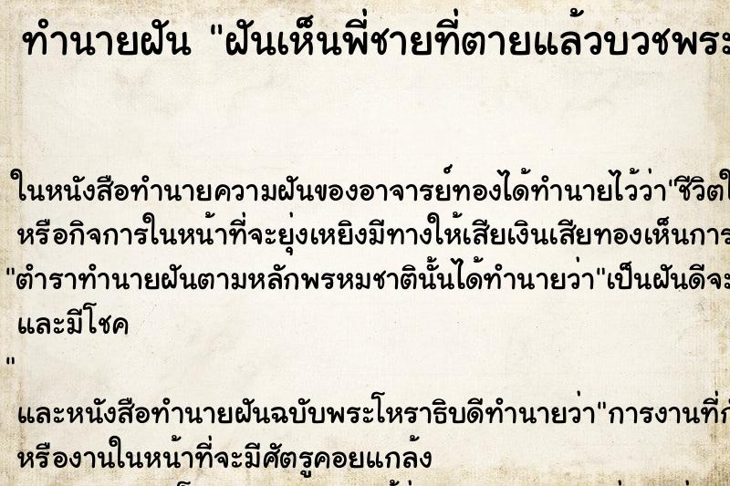 ทำนายฝันทำนายฝันฝันเห็นพี่ชายที่ตายแล้วบวชพระ
