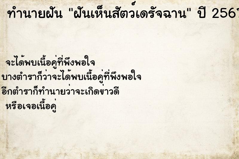 ทำนายฝัน ฝันเห็นสัตว์เดรัจฉาน ทำนายฝัน ฝันเห็นสัตว์เดรัจฉาน