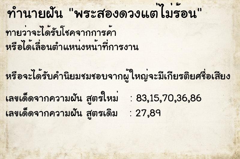 ทำนายฝันทำนายฝันพระสองดวงแต่ไม่ร้อน