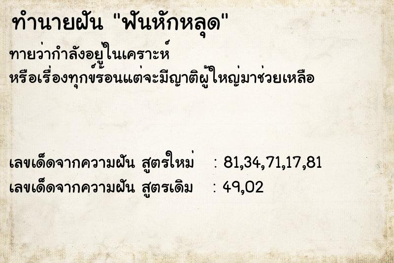 ทำนายฝันทำนายฝันฟันหักหลุด
