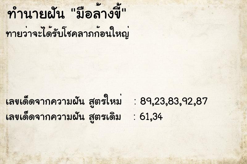 ทำนายฝันมือล้างขี้ ทำนายฝันทำนายฝันมือล้างขี้