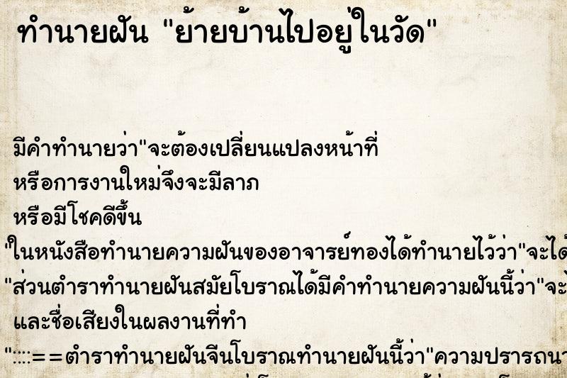 ทำนายฝัน ย้ายบ้านไปอยู่ในวัด ตำราโบราณ แม่นที่สุดในโลก