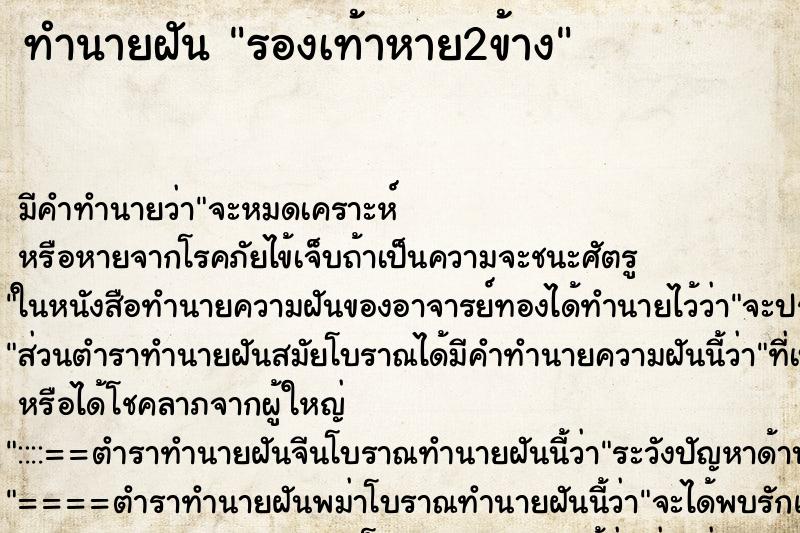 ทำนายฝัน รองเท้าหาย2ข้าง ทำนายฝัน รองเท้าหาย2ข้าง