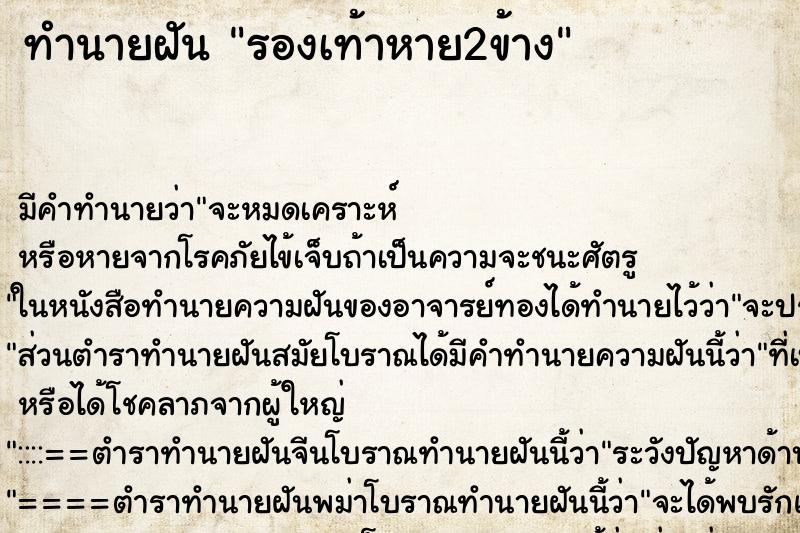 ทำนายฝัน รองเท้าหาย2ข้าง ตำราโบราณ แม่นที่สุดในโลก