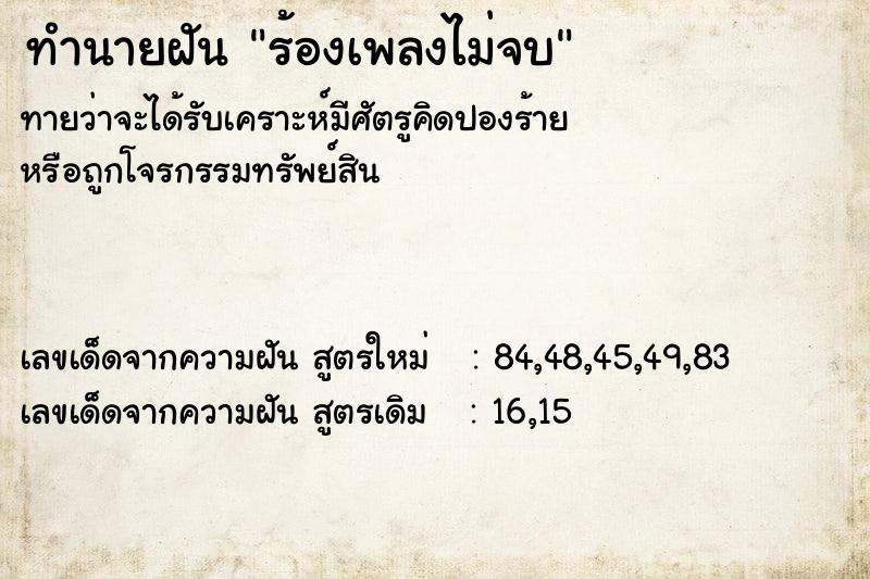 ทำนายฝันร้องเพลงไม่จบ ทำนายฝันทำนายฝันร้องเพลงไม่จบ