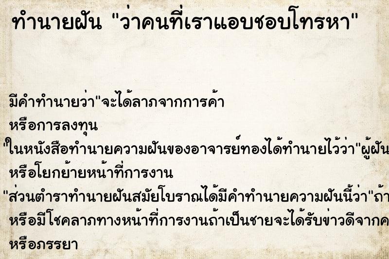 ทำนายฝันทำนายฝันว่าคนที่เราแอบชอบโทรหา
