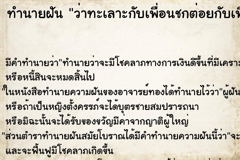 ทำนายฝัน ว่าทะเลาะกับเพื่อนชกต่อยกับเพื่อน ทำนายฝัน ว่าทะเลาะกับเพื่อนชกต่อยกับเพื่อน