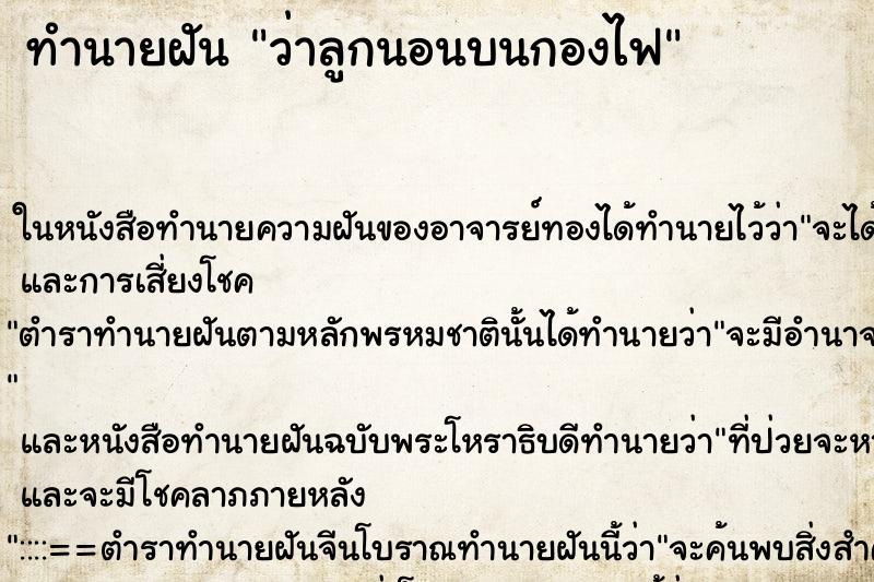 ทำนายฝัน ว่าลูกนอนบนกองไฟ ทำนายฝัน ว่าลูกนอนบนกองไฟ