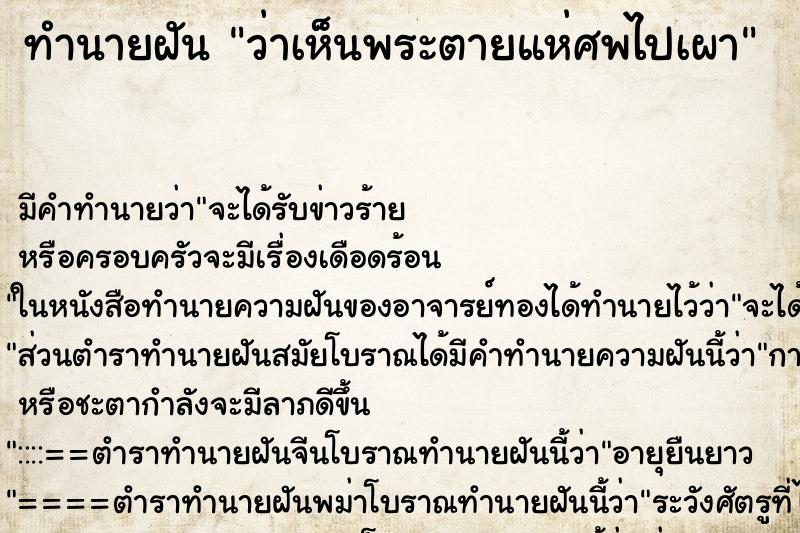 ทำนายฝัน ว่าเห็นพระตายแห่ศพไปเผา ทำนายฝัน ว่าเห็นพระตายแห่ศพไปเผา