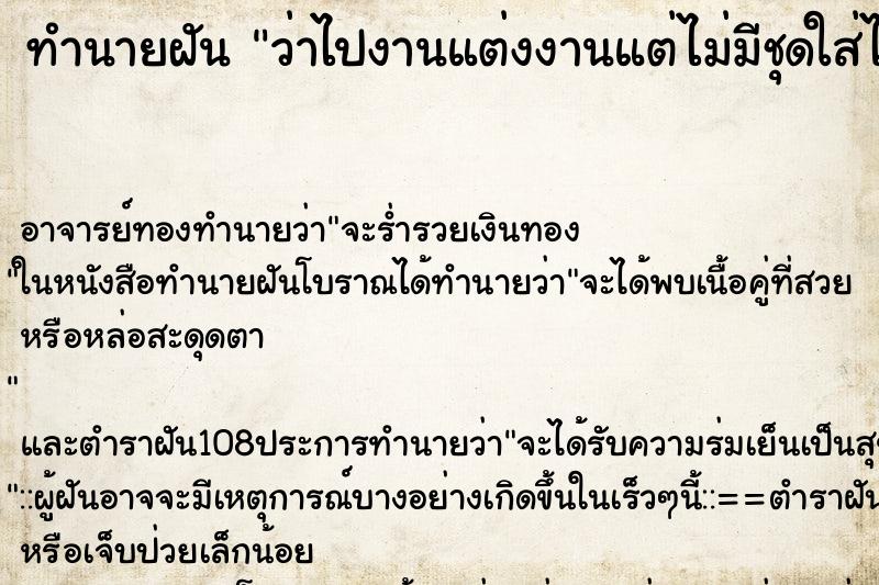 ทำนายฝันว่าไปงานแต่งงานแต่ไม่มีชุดใส่ไปงานแต่ง ทำนายฝันทำนายฝันว่าไปงานแต่งงานแต่ไม่มีชุดใส่ไปงานแต่ง