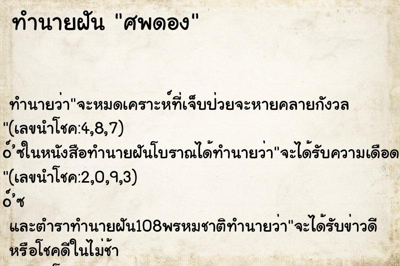 ทำนายฝัน ศพดอง