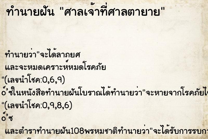 ทำนายฝันศาลเจ้าที่ศาลตายาย ทำนายฝันทำนายฝันศาลเจ้าที่ศาลตายาย