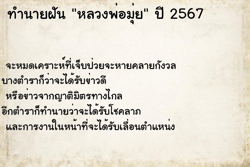 ทำนายฝัน หลวงพ่อมุ่ย ทำนายฝัน หลวงพ่อมุ่ย