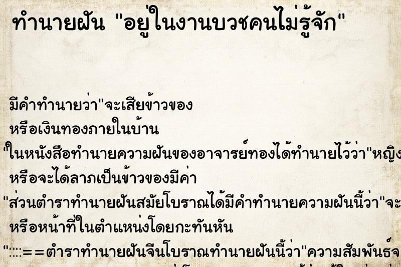 ทำนายฝันทำนายฝันอยู่ในงานบวชคนไม่รู้จัก