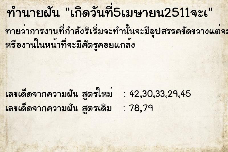 ทำนายฝันเกิดวันที่5เมษายน2511จะà ทำนายฝันทำนายฝันเกิดวันที่5เมษายน2511จะà