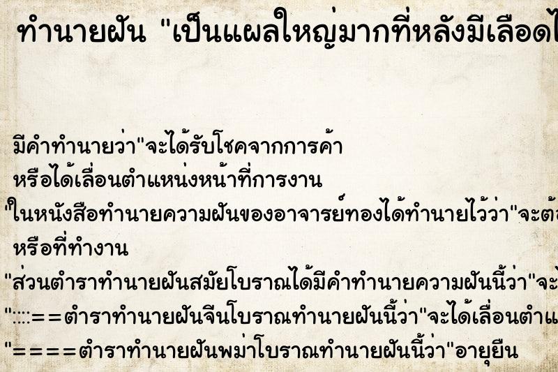 ทำนายฝันทำนายฝันเป็นแผลใหญ่มากที่หลังมีเลือดไหลซิบ