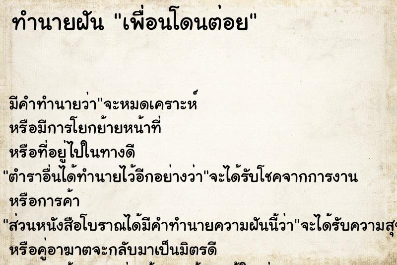 ทำนายฝัน เพื่อนโดนต่อย ตำราโบราณ แม่นที่สุดในโลก