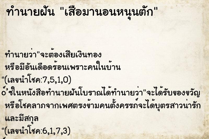 ทำนายฝัน เสือมานอนหนุนตัก ทำนายฝัน เสือมานอนหนุนตัก