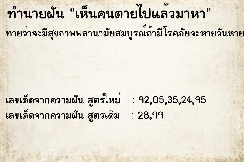 ทำนายฝัน เห็นคนตายไปแล้วมาหา ตำราโบราณ แม่นที่สุดในโลก