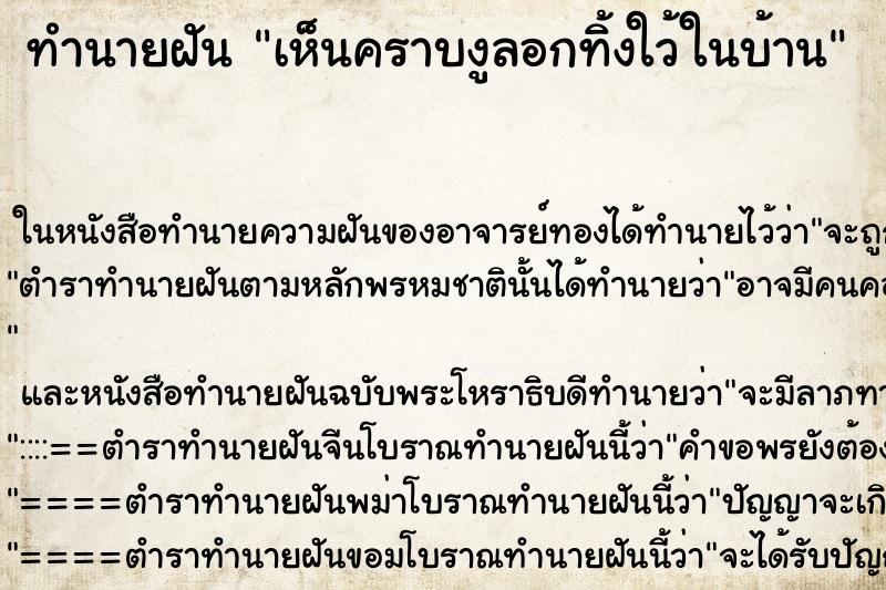ทำนายฝัน เห็นคราบงูลอกทิ้งใว้ในบ้านแม่นๆ ฟรี ด้วยตำราหนังสือทำนายฝันโบราณ ทำนายฝันเห็นคราบงูลอกทิ้งใว้ในบ้าน