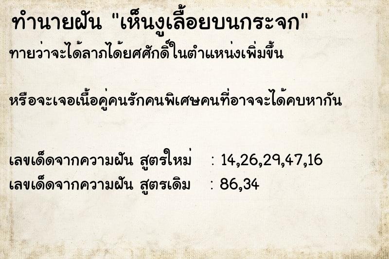 ทำนายฝันทำนายฝันเห็นงูเลื้อยบนกระจก