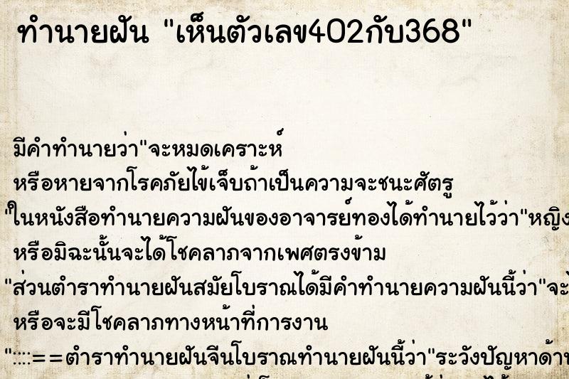 ทำนายฝันทำนายฝันเห็นตัวเลข402กับ368