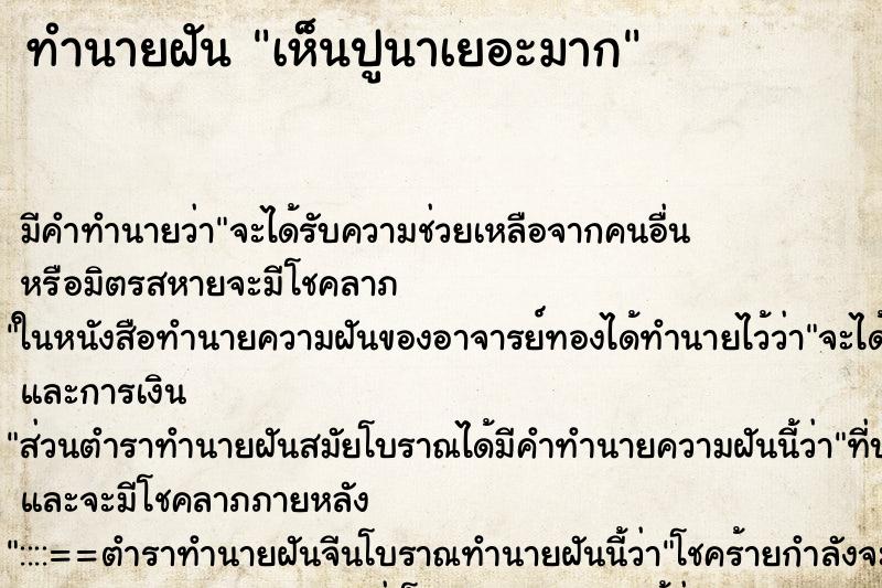 ทำนายฝันเห็นปูนาเยอะมาก ทำนายฝันทำนายฝันเห็นปูนาเยอะมาก