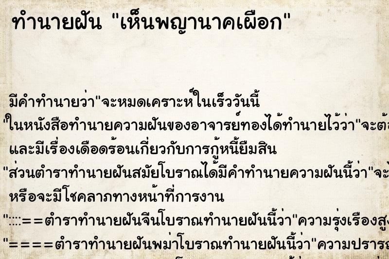 ทำนายฝัน เห็นพญานาคเผือก ทำนายฝัน เห็นพญานาคเผือก