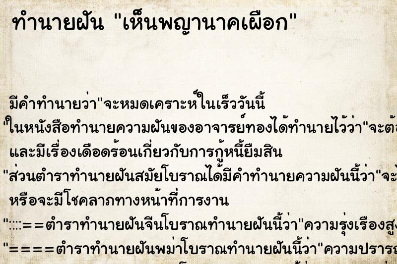 ทำนายฝัน เห็นพญานาคเผือก ตำราโบราณ แม่นที่สุดในโลก