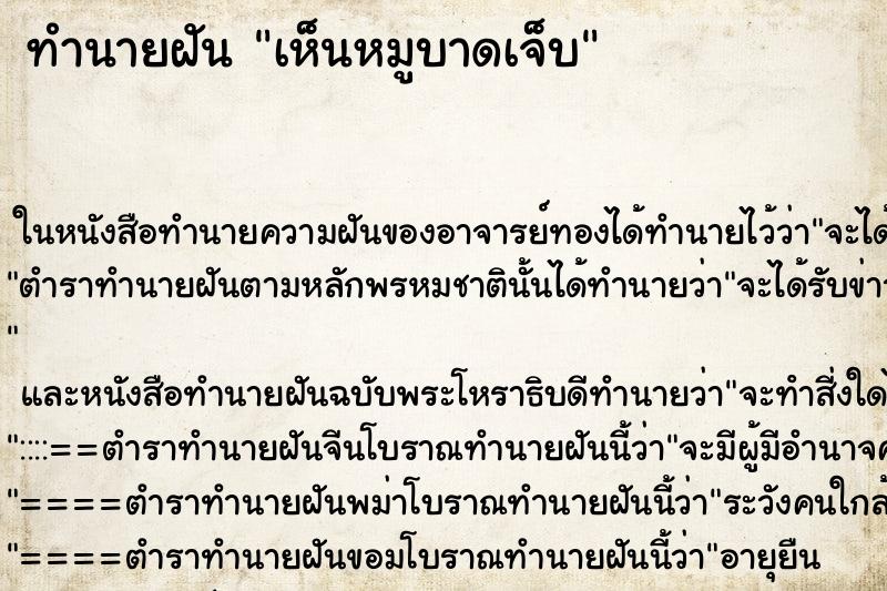 ทำนายฝันเห็นหมูบาดเจ็บ ทำนายฝันทำนายฝันเห็นหมูบาดเจ็บ