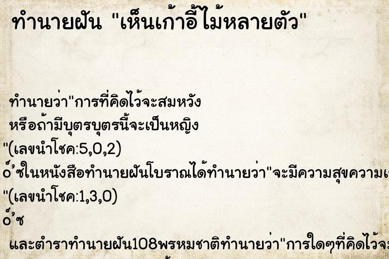 ทำนายฝัน เห็นเก้าอี้ไม้หลายตัว