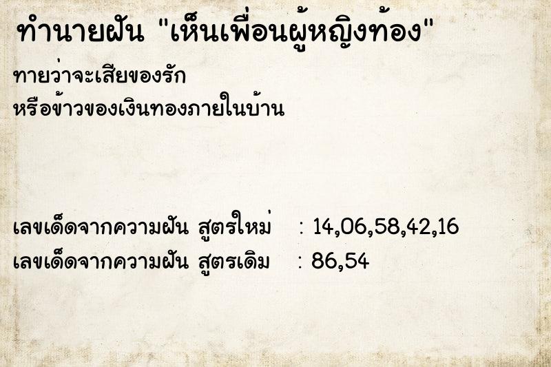 ทำนายฝัน เห็นเพื่อนผู้หญิงท้อง