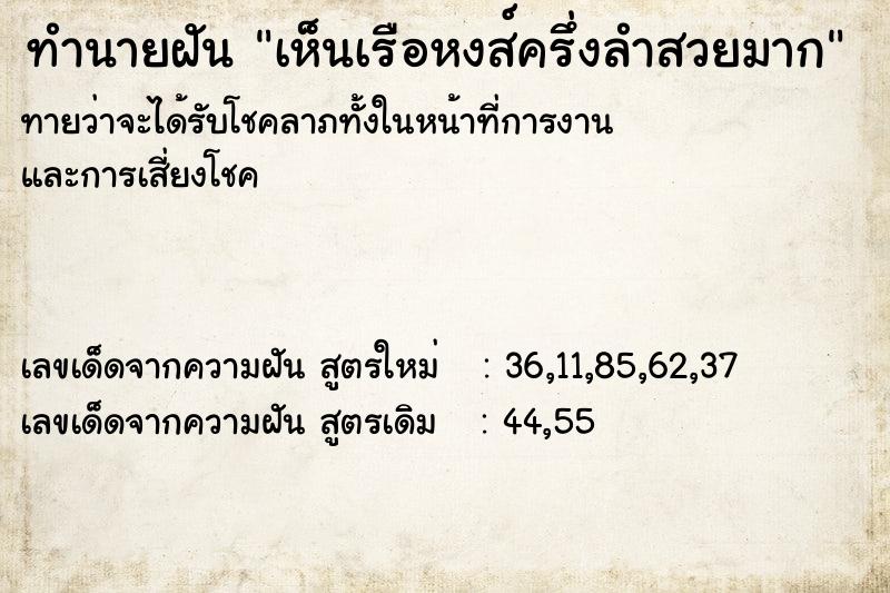 ทำนายฝันทำนายฝันเห็นเรือหงส์ครึ่งลำสวยมาก