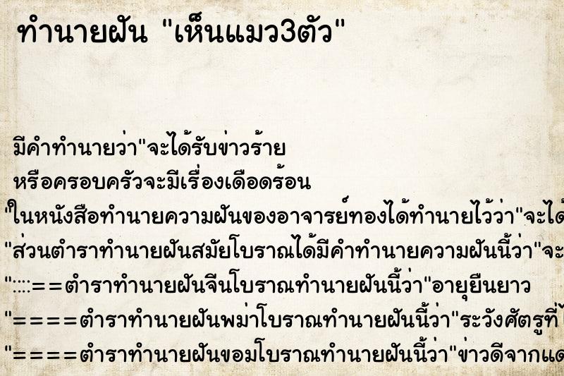 ทำนายฝัน เห็นแมว3ตัว ตำราโบราณ แม่นที่สุดในโลก