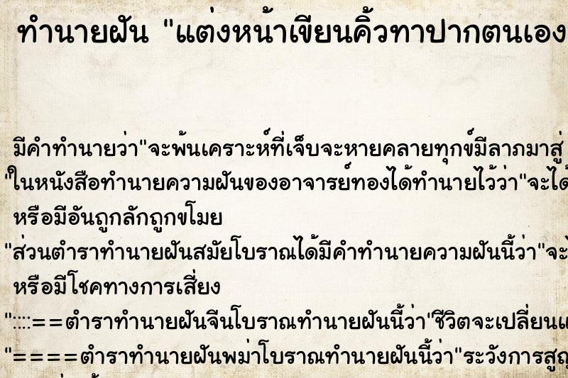 ทำนายฝัน แต่งหน้าเขียนคิ้วทาปากตนเอง ตำราโบราณ แม่นที่สุดในโลก