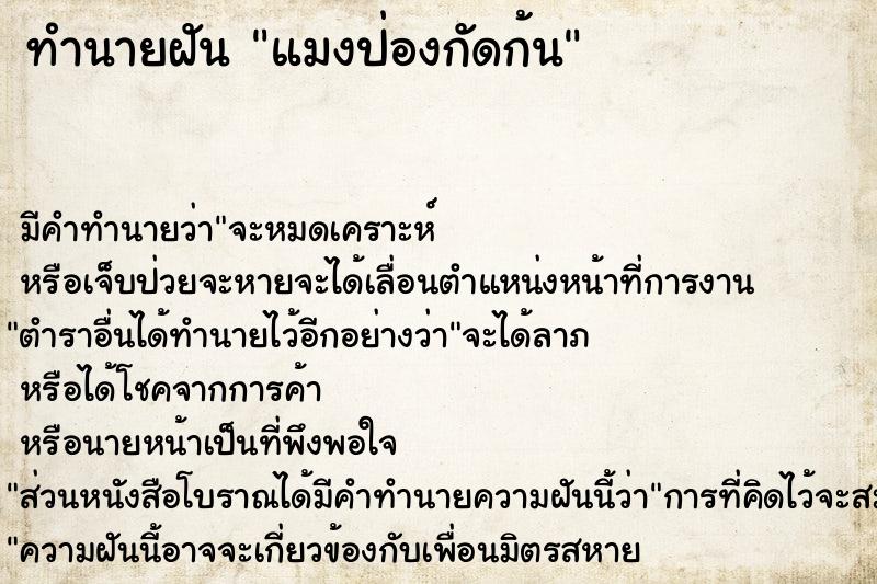 ทำนายฝันทำนายฝันแมงป่องกัดก้น