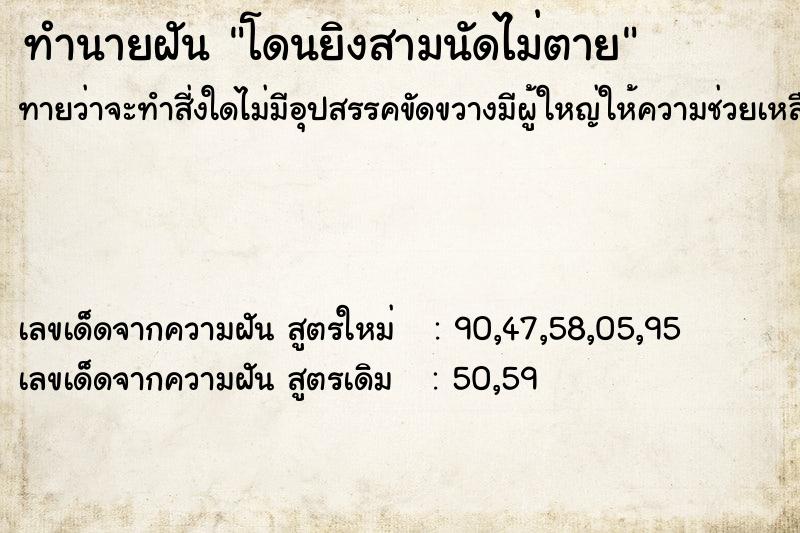 ทำนายฝัน โดนยิงสามนัดไม่ตาย ทำนายฝัน โดนยิงสามนัดไม่ตาย