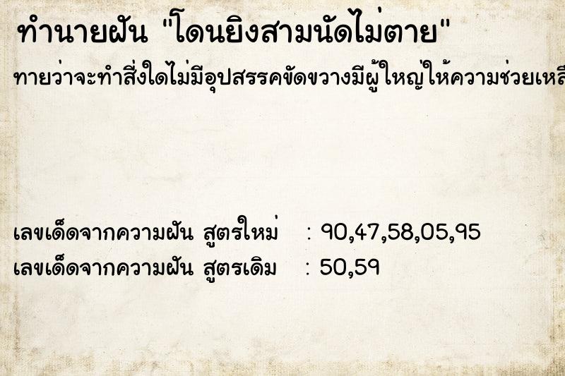 ทำนายฝัน โดนยิงสามนัดไม่ตาย ตำราโบราณ แม่นที่สุดในโลก